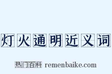 灯火通明近义词是什么意思的图片
